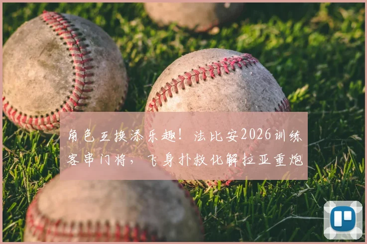 角色互换添乐趣！法比安2026训练客串门将，飞身扑救化解拉亚重炮射门全记录