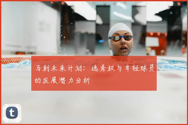 马刺未来计划:选秀权与年轻球员的发展潜力分析