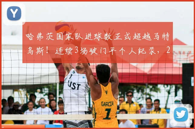 哈弗茨国家队进球数正式超越马特乌斯！连续3场破门平个人纪录，2026前景解读