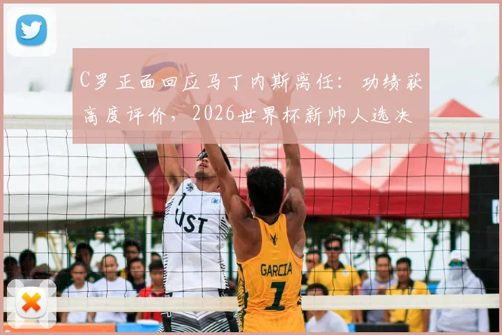 C罗正面回应马丁内斯离任:功绩获高度评价,2026世界杯新帅人选决策权归属引关注