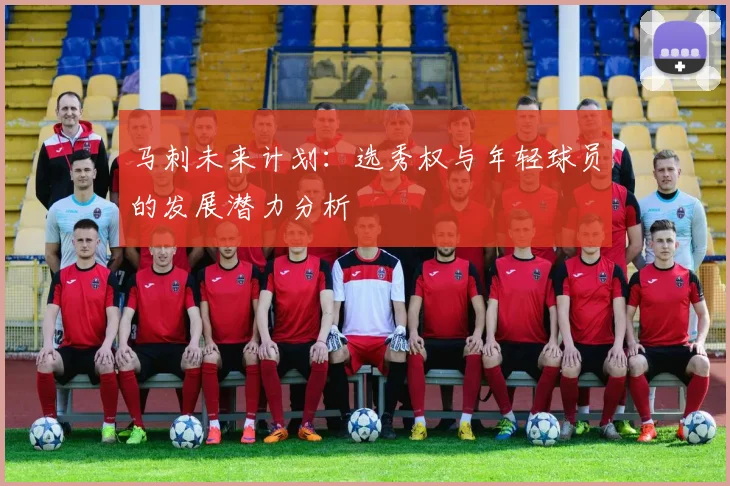 马刺未来计划：选秀权与年轻球员的发展潜力分析